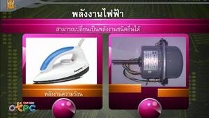 สื่อการเรียนการสอน ทบทวนเรื่องพลังงานไฟฟ้าม.3วิทยาศาสตร์