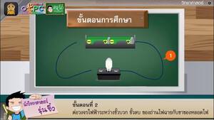 สื่อการเรียนการสอน การต่อหลอดไฟฟ้าแบบอนุกรม ป.6 วิทยาศาสตร์