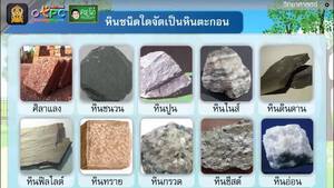 สื่อการเรียนการสอน ประโยชน์ของหิน ป.6 วิทยาศาสตร์