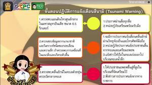 สื่อการเรียนการสอน ธรณีพิบัติในท้องถิ่นของเรา ตอน แผ่นดินไหว และสึนามิ ป.6 วิทยาศาสตร์