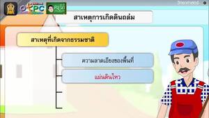 สื่อการเรียนการสอน ธรณีพิบัติในท้องถิ่นของเรา ตอน ดินถล่ม และภูเขาไฟระเบิด ป.6 วิทยาศาสตร์