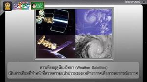 สื่อการเรียนการสอน ดาวเทียม (Satellite) ป.6 วิทยาศาสตร์