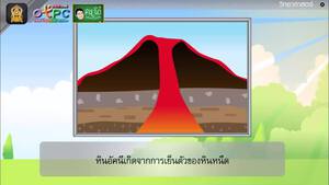 สื่อการเรียนการสอน เกณฑ์ที่ใช้ในการจำแนกหิน ตอนที่ 2ป.6วิทยาศาสตร์