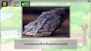 สื่อการเรียนการสอน เกณฑ์ที่ใช้ในการจำแนกหิน ตอนที่ 1ป.6วิทยาศาสตร์