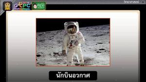 สื่อการเรียนการสอน การสำรวจเดินทางอวกาศ ตอน ดวงจันทร์ป.6วิทยาศาสตร์