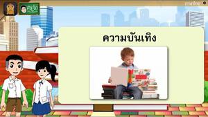 สื่อการเรียนการสอน การเลือกอ่านหนังสือป.5ภาษาไทย