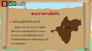 สื่อการเรียนการสอน ประวัติและผลงานของพ่อขุนศรีอินทราทิตย์ พ่อขุนรามคำแหงมหาราช ป.4 สังคมศึกษา