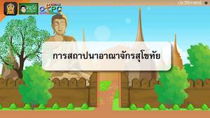 สื่อการเรียนการสอน การสถาปนาอาณาจักรสุโขทัย ป.4 สังคมศึกษา