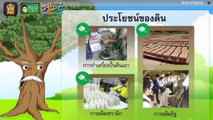 สื่อการเรียนการสอน ประโยชน์ของดิน ป.4 วิทยาศาสตร์