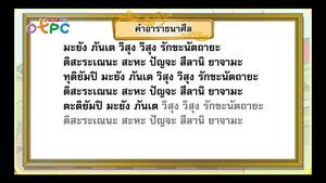 สื่อการเรียนการสอน คำอารธนาศีล พร้อมคำแปล ป.3 สังคมศึกษา