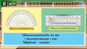 สื่อการเรียนการสอน การสร้างมุมโดยใช้ไม้โพรแทรกเตอร์ ป.5 คณิตศาสตร์