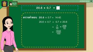 สื่อการเรียนการสอน การคูณทศนิยมหนึ่งตำแหน่งกับทศนิยมหนึ่งตำแหน่ง ตอนที่ 2 ป.5 คณิตศาสตร์