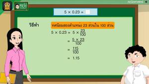 สื่อการเรียนการสอน การคูณทศนิยมไม่เกินสองตำแหน่งกับจำนวนนับ ป.5 คณิตศาสตร์