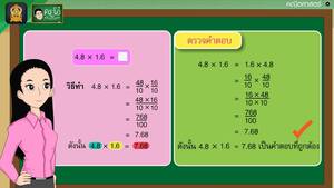 สื่อการเรียนการสอน การคูณทศนิยมหนึ่งตำแหน่งกับทศนิยมหนึ่ง ตำแหน่ง ตอนที่ 1 ป.5 คณิตศาสตร์