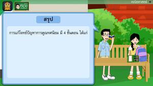 สื่อการเรียนการสอน โจทย์ปัญหาการคูณทศนิยม ป.5 คณิตศาสตร์