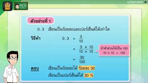 สื่อการเรียนการสอน การเขียนทศนิยมไม่เกินสองตำแหน่งในรูปร้อยละ หรือเปอร์เซ็นต์ ป.5 คณิตศาสตร์