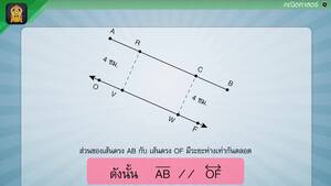 สื่อการเรียนการสอน เส้นขนาน ป.5 คณิตศาสตร์