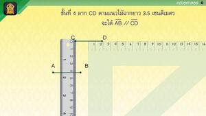 สื่อการเรียนการสอน การสร้างเส้นขนานโดยอาศัยเส้นตั้งฉาก ป.5 คณิตศาสตร์