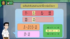 สื่อการเรียนการสอน การเปรียบเทียบเศษส่วนที่มีตัวส่วนไม่เท่ากัน ป.5 คณิตศาสตร์