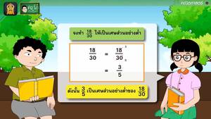 สื่อการเรียนการสอน เศษส่วนอย่างต่ำ ป.5 คณิตศาสตร์