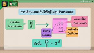 สื่อการเรียนการสอน การเขียนเศษเกินในรูปจำนวนคละ ตอนที่ 2 ป.5 คณิตศาสตร์