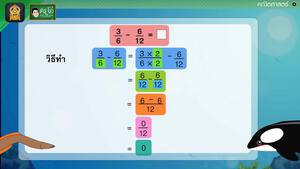 สื่อการเรียนการสอน การลบเศษส่วนที่มีตัวส่วนไม่เท่ากัน ป.5 คณิตศาสตร์