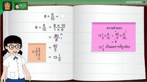 สื่อการเรียนการสอน การหารเศษส่วนกับจำนวนนับ ป.5 คณิตศาสตร์
