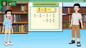 สื่อการเรียนการสอน การหารเศษส่วนกับเศษส่วน ป.5 คณิตศาสตร์