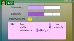 สื่อการเรียนการสอน โจทย์ปัญหาการหารเศษส่วน ตอนที่ 1 ป.5 คณิตศาสตร์