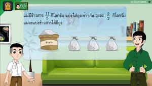 สื่อการเรียนการสอน โจทย์ปัญหาการหารเศษส่วน ตอนที่ 2 ป.5 คณิตศาสตร์