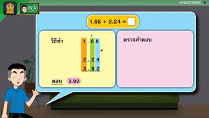 สื่อการเรียนการสอน การบวกทศนิยมที่มีการทด  ตอนที่ 1 ป.5 คณิตศาสตร์