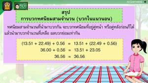 สื่อการเรียนการสอน การบวกทศนิยมสามจำนวน  (บวกในแนวนอน) ป.5 คณิตศาสตร์