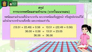 สื่อการเรียนการสอน การบวกทศนิยมสามจำนวน  (บวกในแนวนอน) ป.5 คณิตศาสตร์