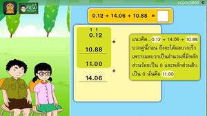 สื่อการเรียนการสอน การบวกทศนิยมสามจำนวน  (บวกในแนวตั้ง) ป.5 คณิตศาสตร์
