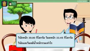 สื่อการเรียนการสอน โจทย์ปัญหาการบวกทศนิยม ป.5 คณิตศาสตร์