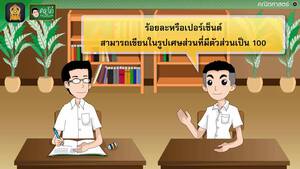 สื่อการเรียนการสอน ร้อยละของจำนวนนับ ป.5 คณิตศาสตร์