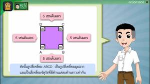 สื่อการเรียนการสอน การสร้างรูปสี่เหลี่ยมมุมฉาก ป.5 คณิตศาสตร์