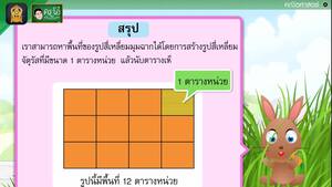 สื่อการเรียนการสอน การหาพื้นที่รูปสี่เหลี่ยมมุมฉาก ป.5 คณิตศาสตร์