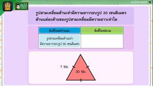 สื่อการเรียนการสอน โจทย์ปัญหาเกี่ยวกับความยาวรอบรูปของรูปสามเหลี่ยม ป.5 คณิตศาสตร์