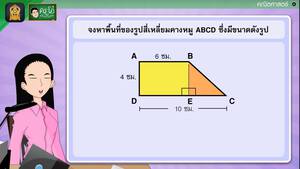 สื่อการเรียนการสอน โจทย์ปัญหาเกี่ยวกับพื้นที่ ป.5 คณิตศาสตร์