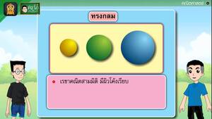 สื่อการเรียนการสอน ทรงกลม ทรงกระบอก และกรวย ป.5 คณิตศาสตร์