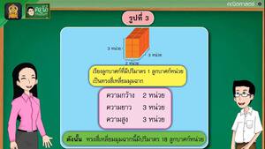 สื่อการเรียนการสอน การหาปริมาตรของทรงสี่เหลี่ยมมุมฉากโดยการนับลูกบาศก์ ป.5 คณิตศาสตร์