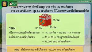 สื่อการเรียนการสอน โจทย์ปัญหาเกี่ยวกับปริมาตรหรือความจุของทรงสี่เหลี่ยมมุมฉาก ป.5 คณิตศาสตร์