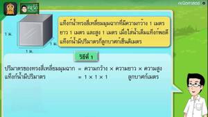 สื่อการเรียนการสอน ความสัมพันธ์ของหน่วยปริมาตร ป.5 คณิตศาสตร์