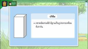 สื่อการเรียนการสอน ปริซึม ป.5 คณิตศาสตร์