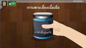 สื่อการเรียนการสอน การขยายพันธุ์พืชโดยการปัเพาะเลี้ยงเนื้อเยื่อ ป.5 วิทยาศาสตร์