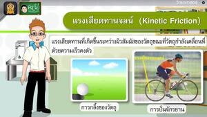 สื่อการเรียนการสอน แรงเสียดทานและการเคลื่อนที่ของวัตถุ ป.5 วิทยาศาสตร์