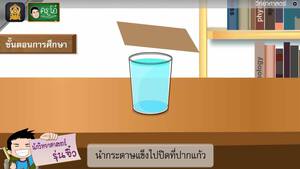 สื่อการเรียนการสอน อากาศมีแรงกระทำต่อวัตถุ ป.5 วิทยาศาสตร์