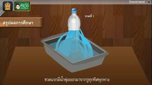 สื่อการเรียนการสอน ความดันของของเหลว ป.5 วิทยาศาสตร์