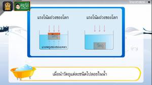 สื่อการเรียนการสอน แรงพยุงของของเหลว ป.5 วิทยาศาสตร์